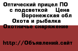 Оптический прицел ПО 4-24 с подсветкой  › Цена ­ 8 000 - Воронежская обл. Охота и рыбалка » Охотничье снаряжение   